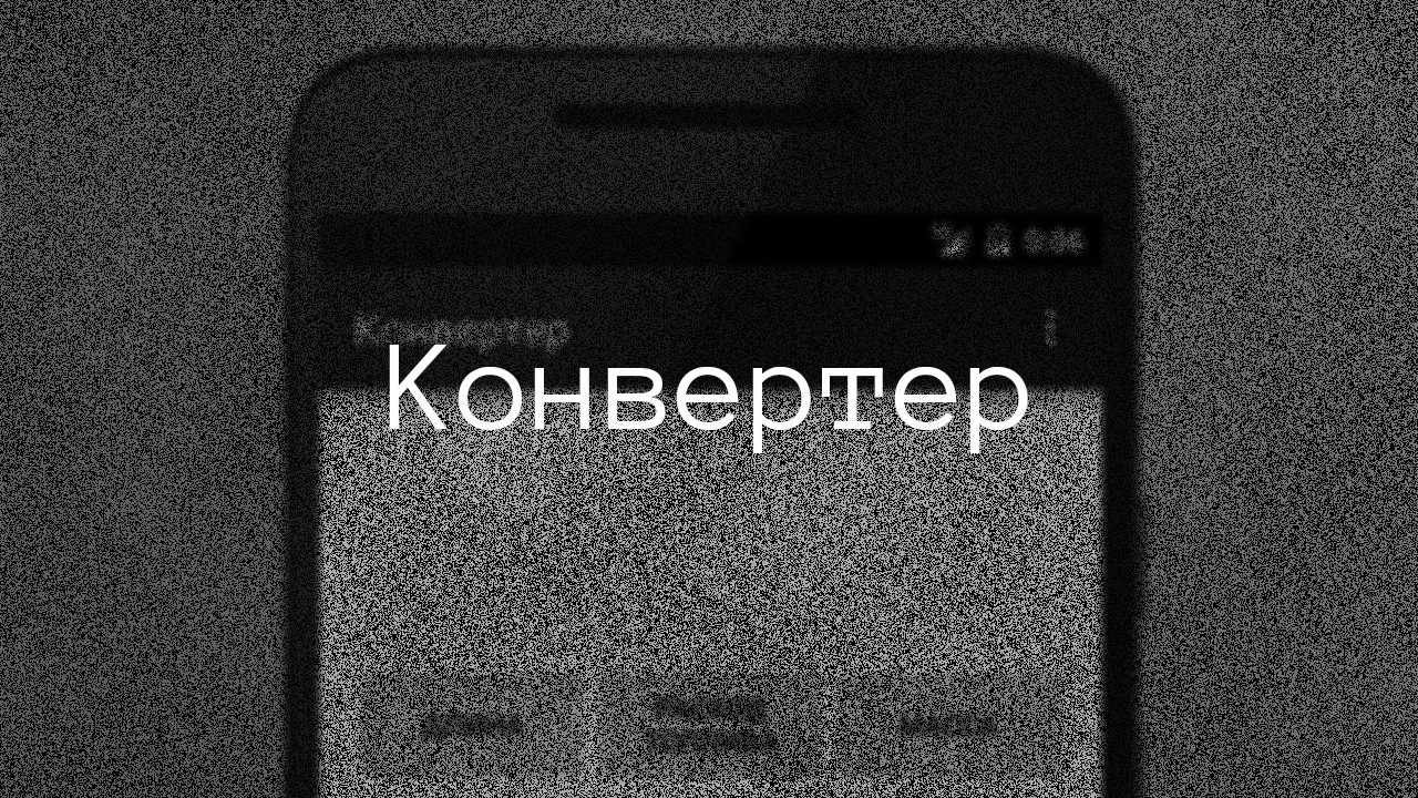 Конвертер
