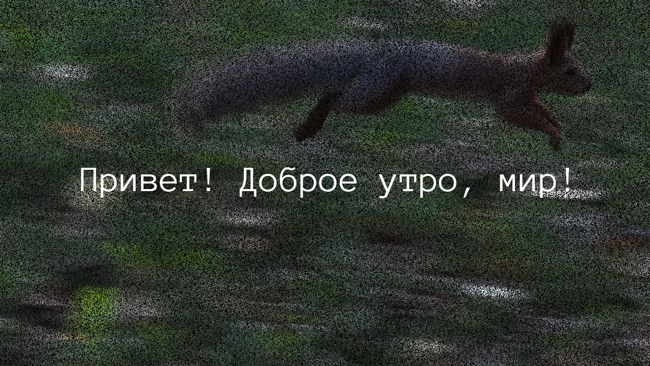 Привет! Доброе утро, мир!