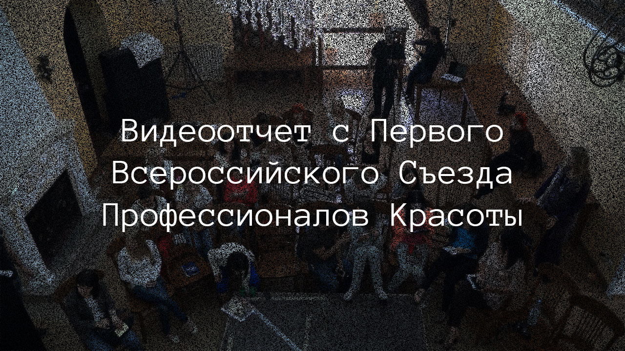 Видеоотчет с Первого Всероссийского Съезда Профессионалов Красоты