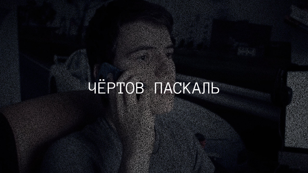 ЧЁРТОВ ПАСКАЛЬ