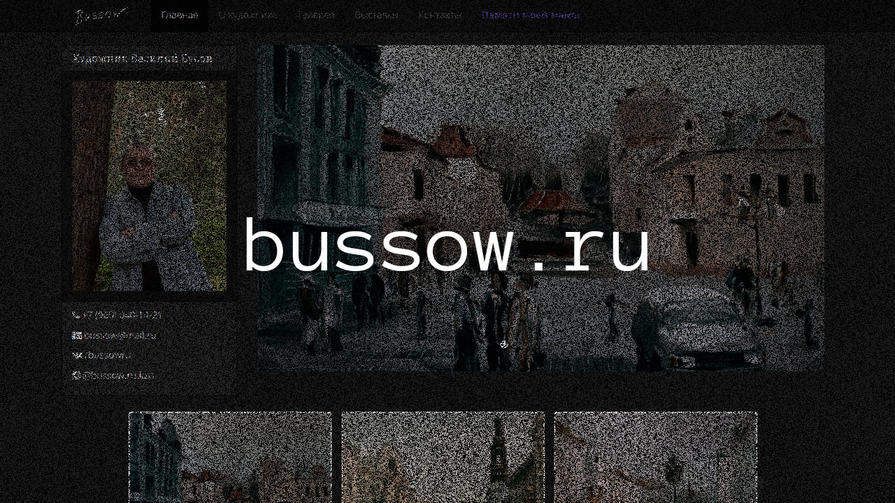 Сайт художника Василия Бусова